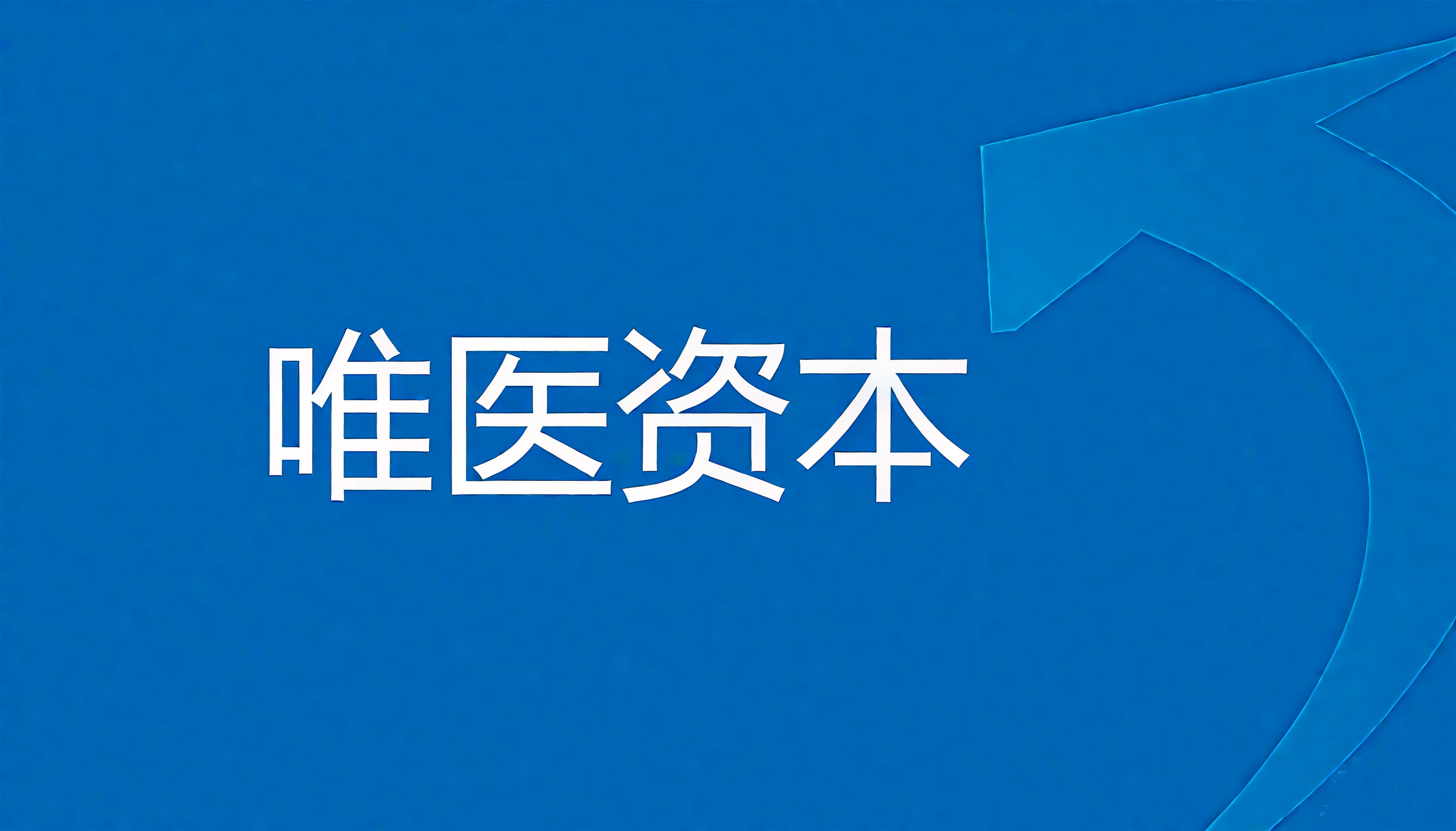 唯医创业投资（苏州）有限公司